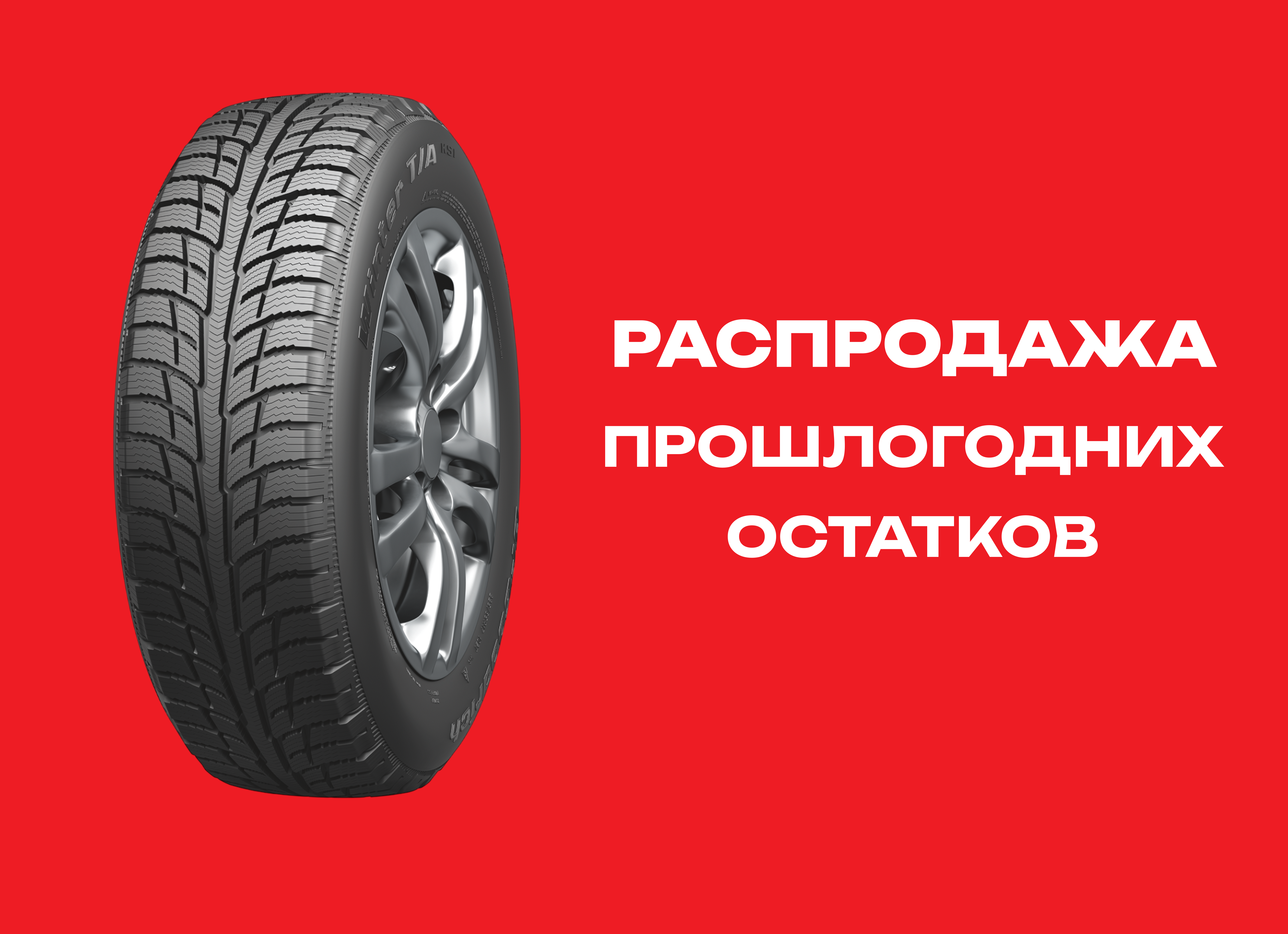 Автошина BF GOODRICH 225/45R17 WINTER T/A KSI 91T TL 