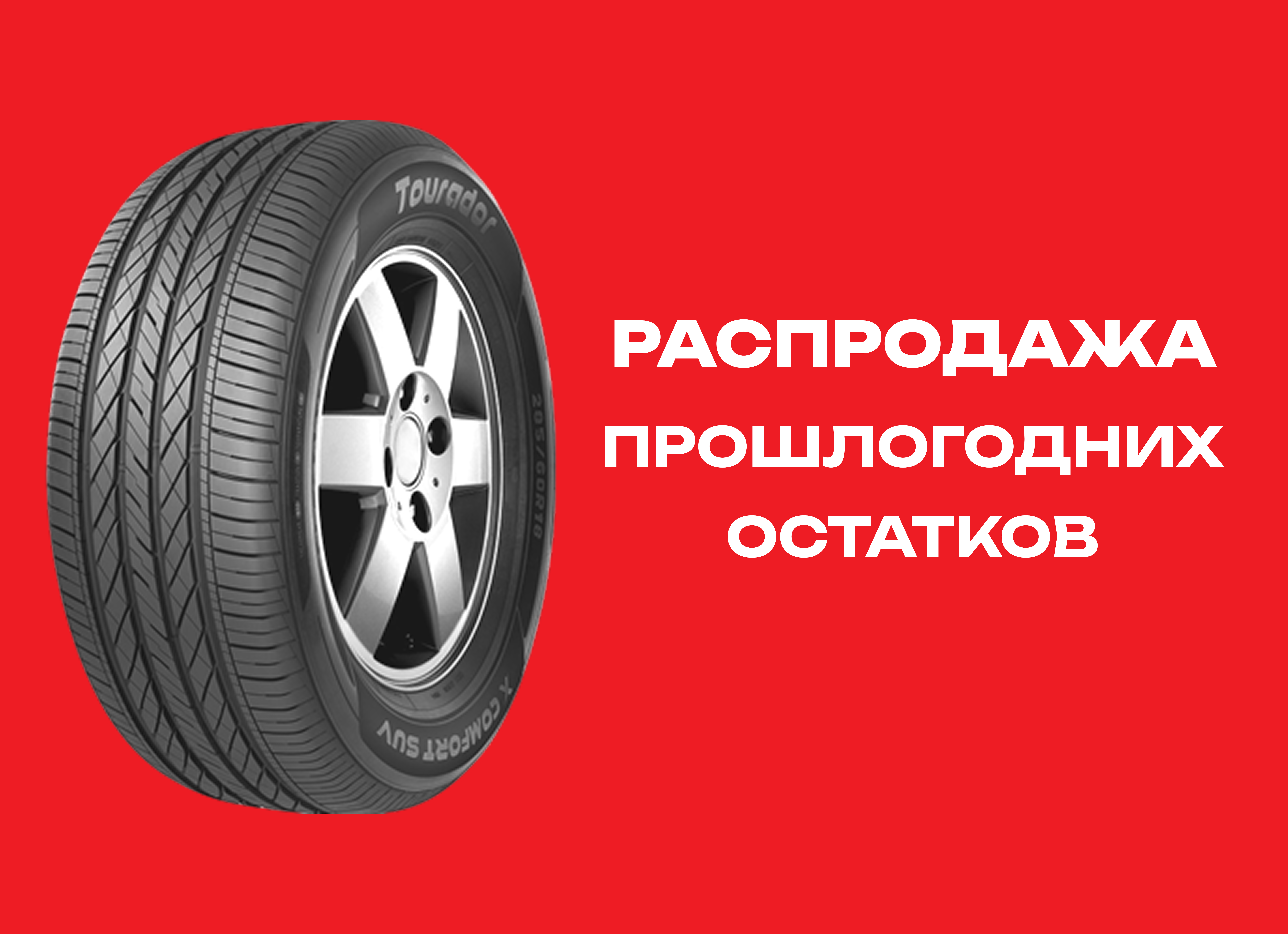 Автошина TOURADOR 225/65R17 X COMFORT SUV 102H 